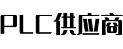 PLC供应商